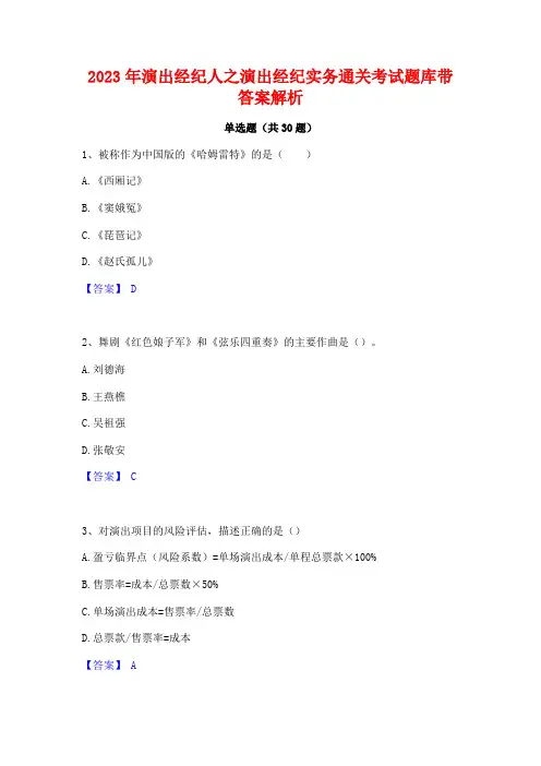 2023年演出经纪人之演出经纪实务通关考试题库带答案解析