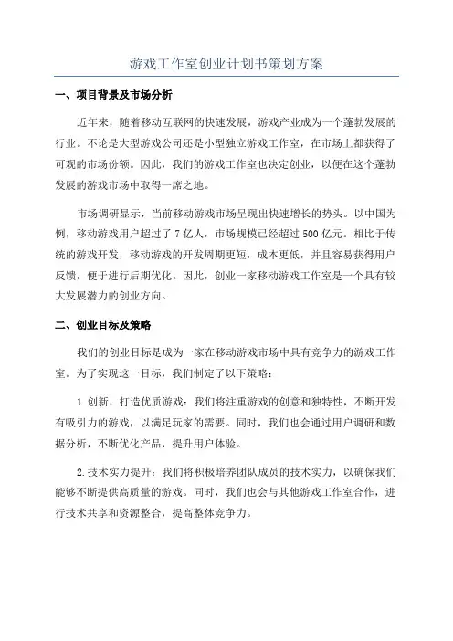 游戏工作室创业计划书策划方案