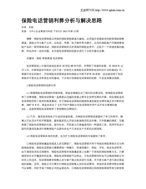 保险电话营销利弊分析与解决思路