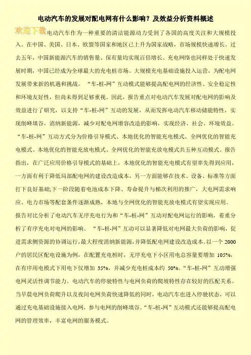 电动汽车的发展对配电网有什么影响？及效益分析资料概述