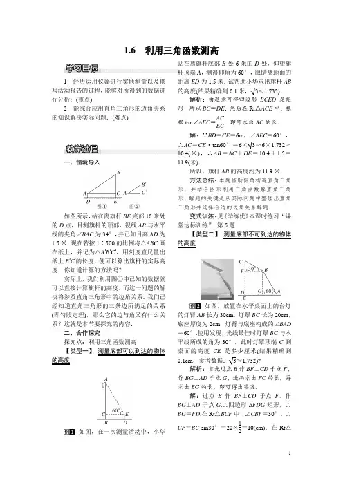 【北师大版】九年级数学下册优秀教案：1.6 利用三角函数测高1