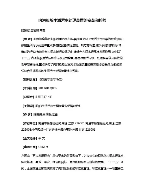 内河船舶生活污水处理装置的安装和检验