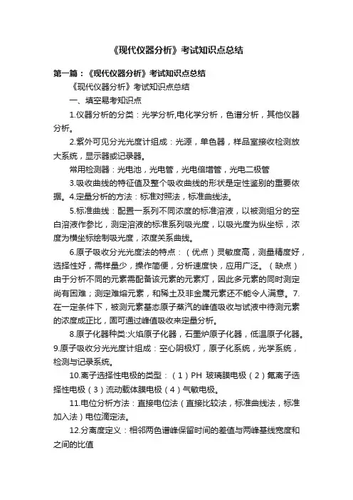 《现代仪器分析》考试知识点总结
