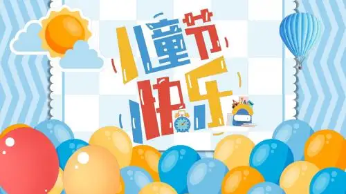 卡通六一儿童节快乐ppt