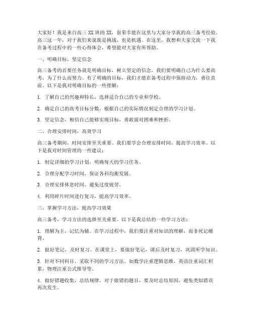 高三备考经验交流会发言稿