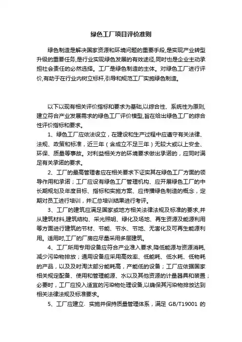?绿色工厂项目评价准则