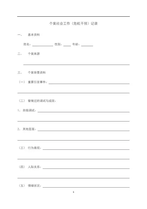 危机干预社会工作记录