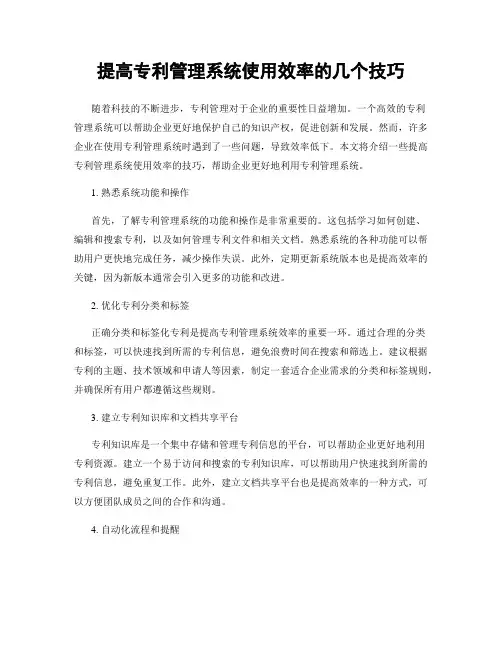提高专利管理系统使用效率的几个技巧