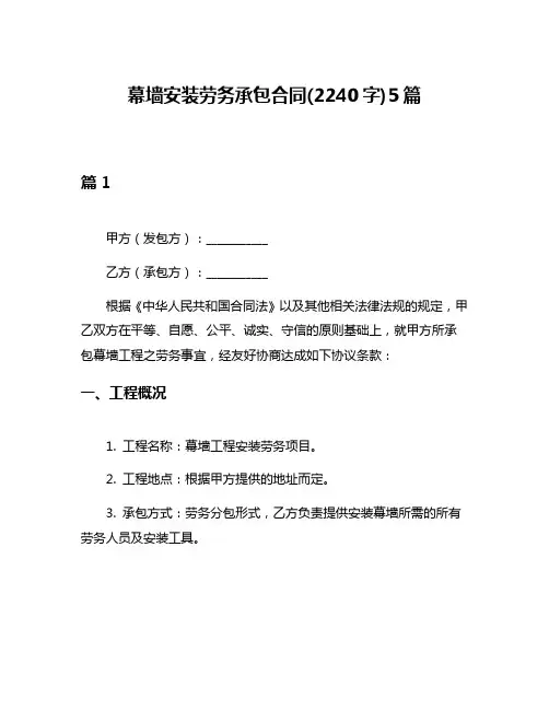 幕墙安装劳务承包合同(2240字)5篇
