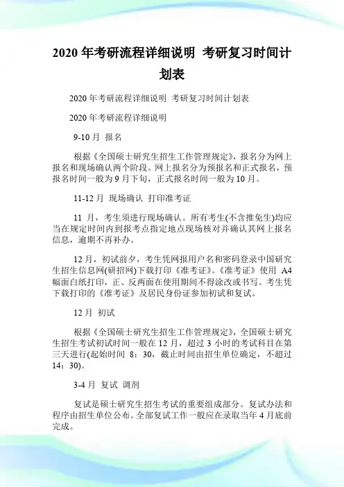 2020年考研流程详细说明 考研复习时间计划表.doc