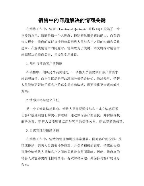 销售中的问题解决的情商关键