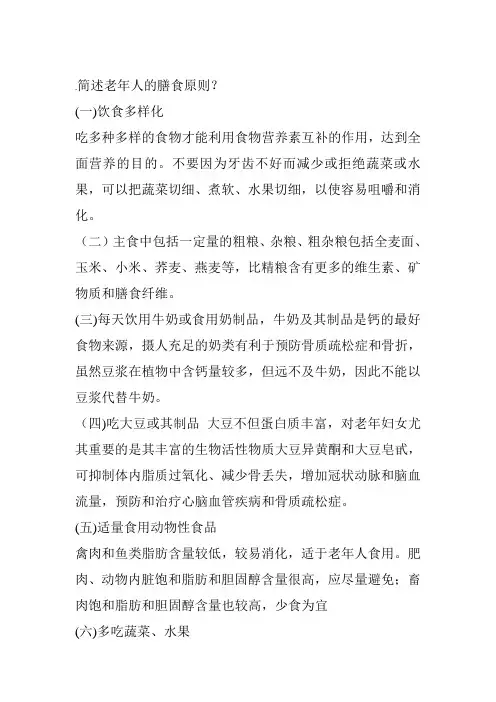 老年人的膳食原则
