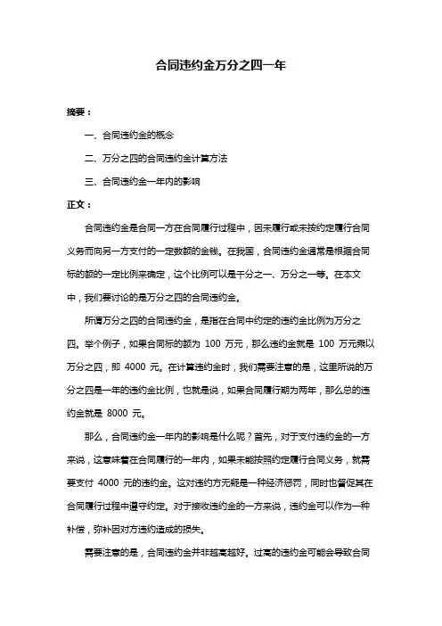 合同违约金万分之四一年