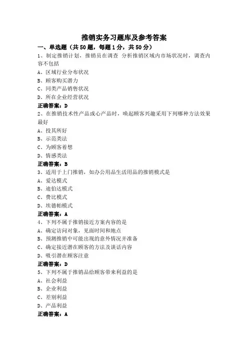 推销实务习题库及参考答案
