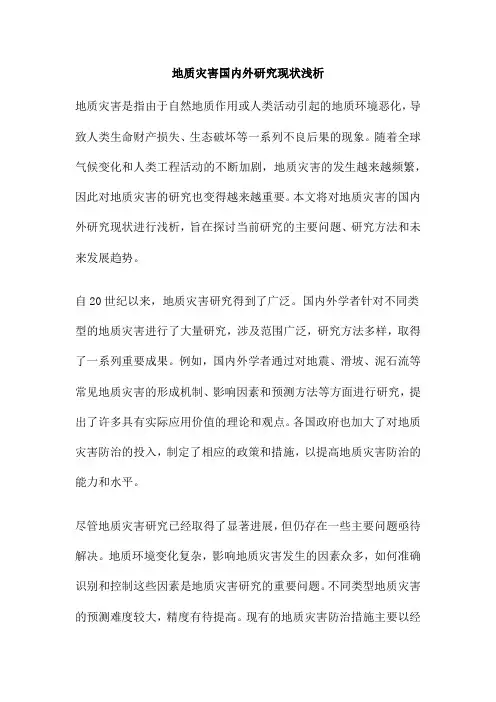 地质灾害国内外研究现状浅析