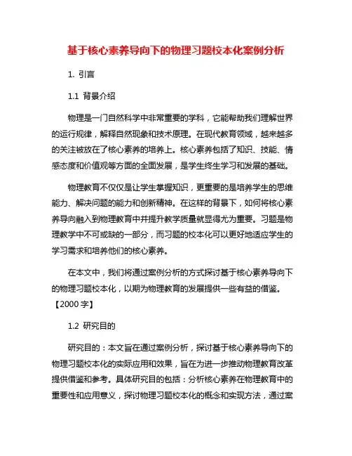 基于核心素养导向下的物理习题校本化案例分析