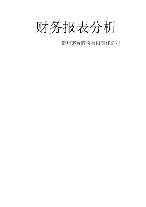 贵州茅台股份公司财务报表分析