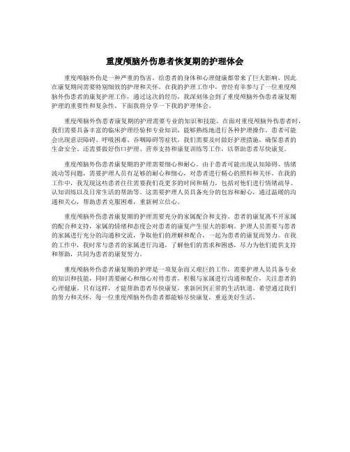 重度颅脑外伤患者恢复期的护理体会
