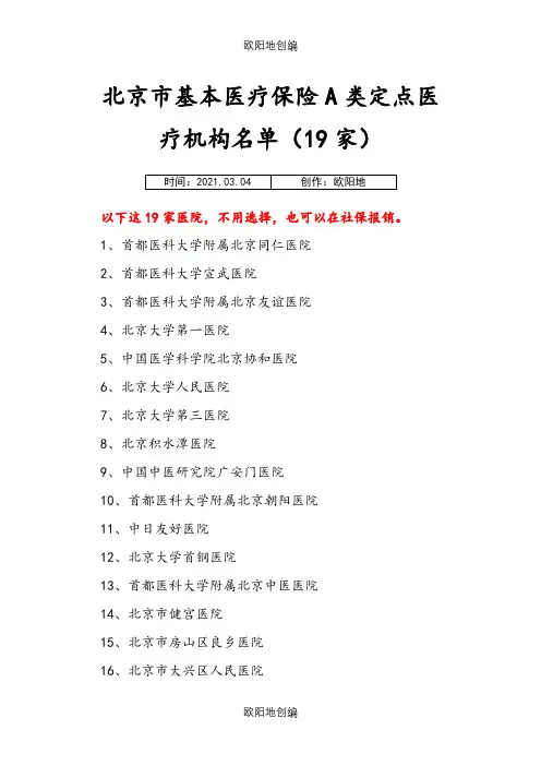 北京市19家基本医疗保险A类定点医疗机构名单之欧阳地创编