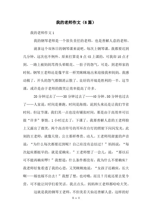我的老师作文(6篇)