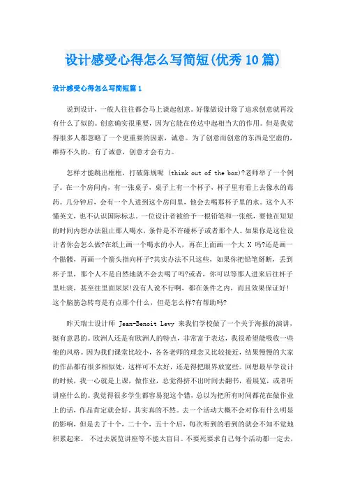 设计感受心得怎么写简短(优秀10篇)