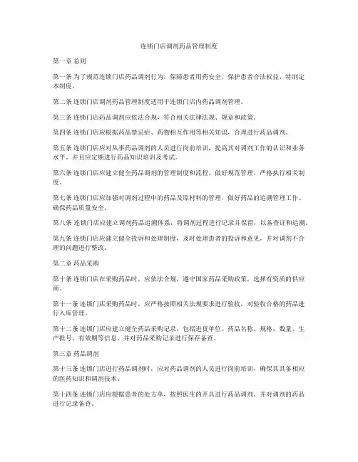 连锁门店调剂药品管理制度