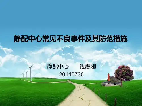 静配中心常见不良事件及其防范措施