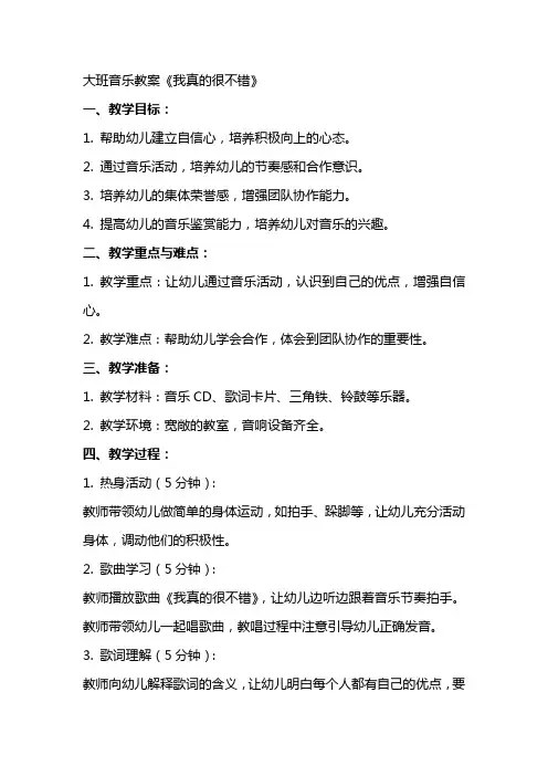 幼儿园教案大班音乐教案我真的很不错