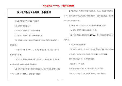 恒大地产住宅卫生间设计总体原则
