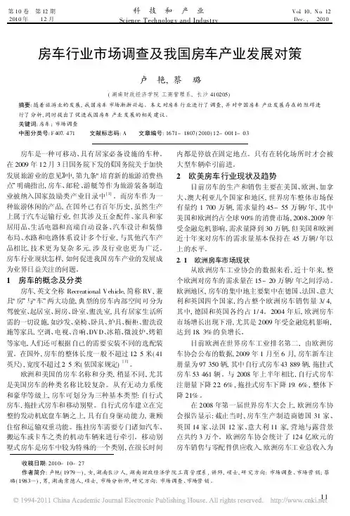 房车行业市场调查及我国房车产业发展对策