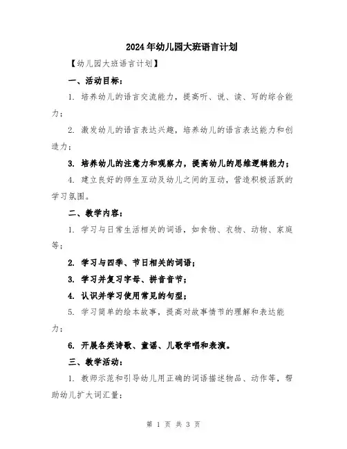 2024年幼儿园大班语言计划