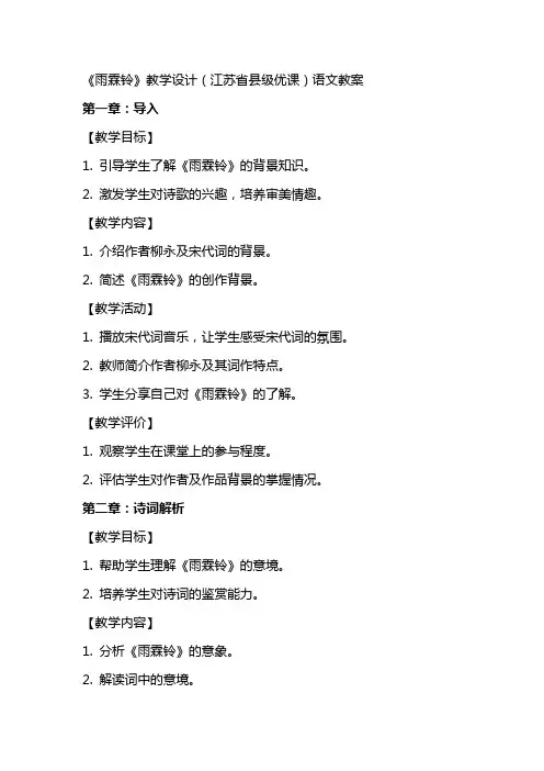 《雨霖铃》教学设计(江苏省县级优课)语文教案