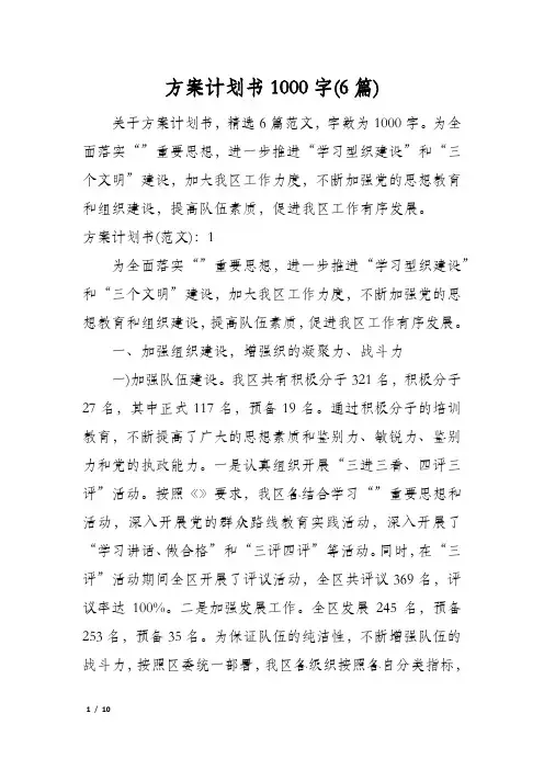方案计划书1000字(6篇)