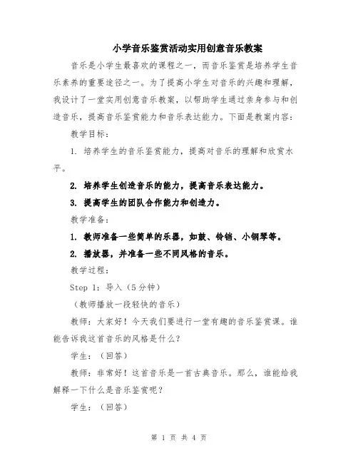 小学音乐鉴赏活动实用创意音乐教案