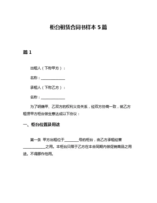 柜台租赁合同书样本5篇