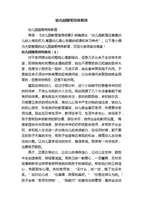 幼儿园随笔特殊教育