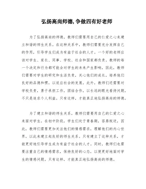 弘扬高尚师德,争做四有好老师