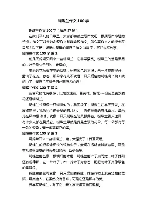 蝴蝶兰作文100字（精选37篇）