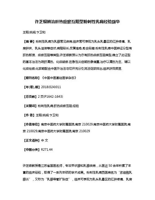 许芝银辨治肝热痰瘀互阻型粉刺性乳痈经验撷华