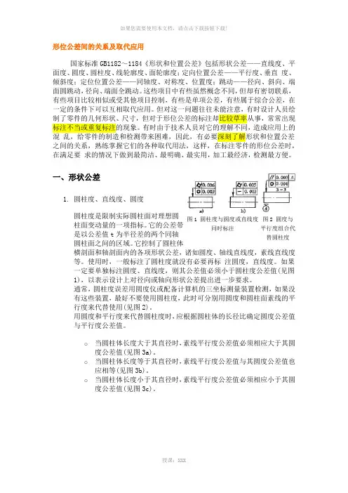 形位公差相互关系和应用