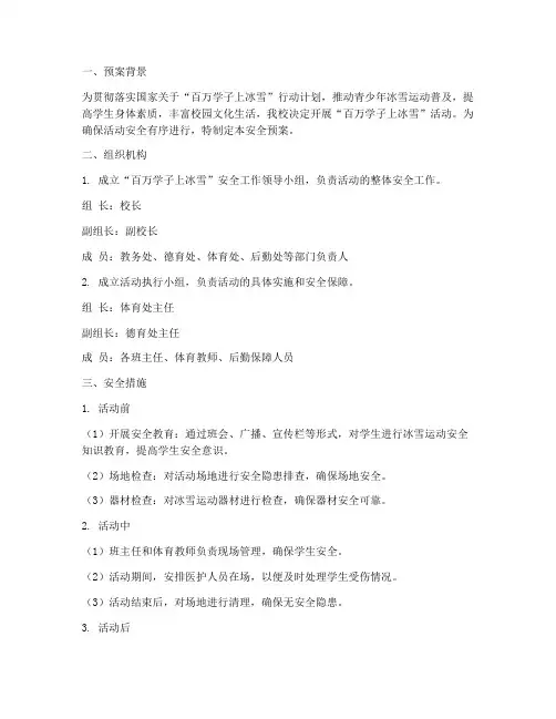 百万学子上冰雪安全预案