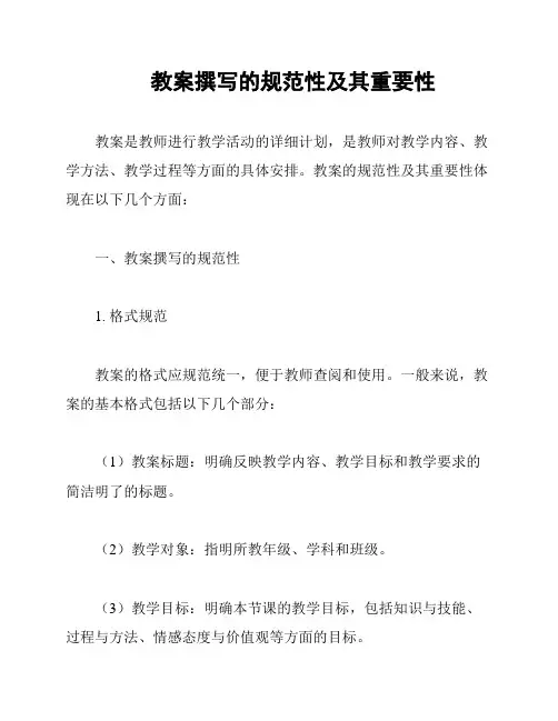 教案撰写的规范性及其重要性