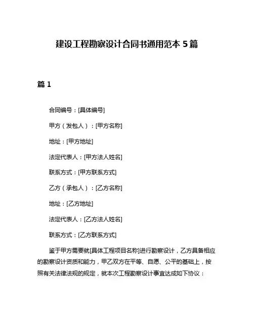 建设工程勘察设计合同书通用范本5篇