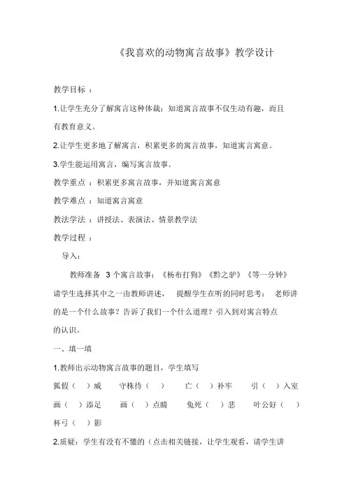 四年级下册语文教学设计-语文园地七我喜欢的动物寓言故事｜语文S版