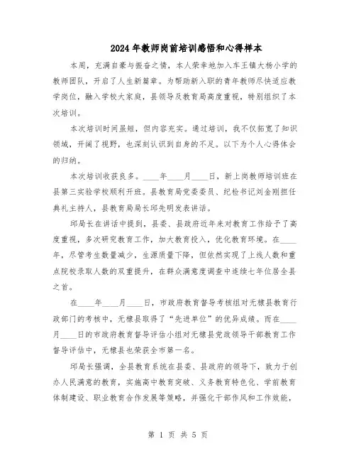 2024年教师岗前培训感悟和心得样本（三篇）