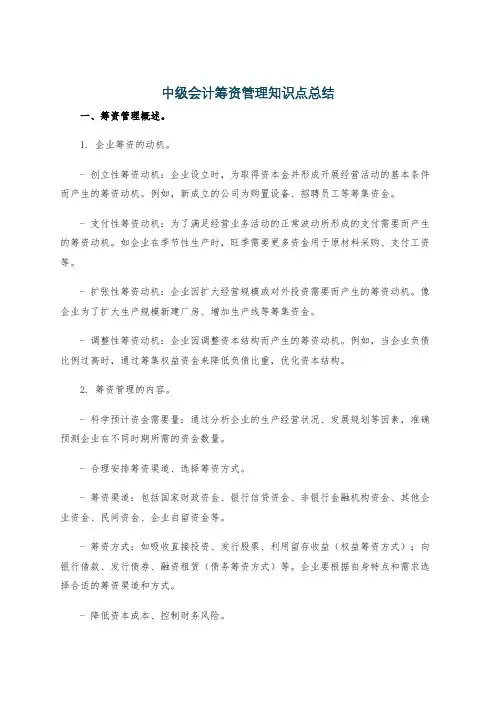 中级会计筹资管理知识点总结
