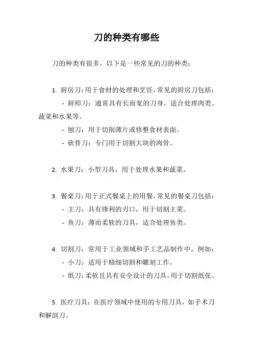 刀的种类有哪些