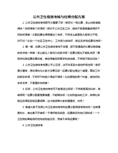 公共卫生绩效考核与经费分配方案