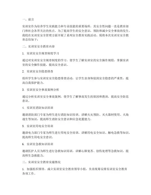 实训室安全教育总结
