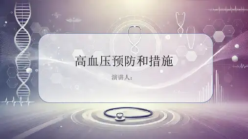 高血压预防和措施PPT